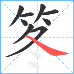 笗笔顺分解图片9