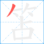 笘笔顺分解图片1