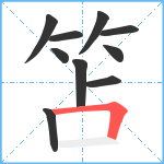 笘笔顺分解图片10