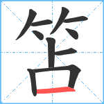 笘笔顺分解图片11