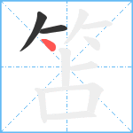 笘笔顺分解图片3