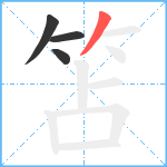 笘笔顺分解图片4