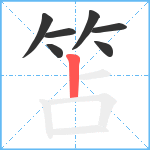 笘笔顺分解图片7