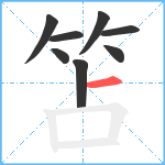 笘笔顺分解图片8