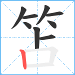 笘笔顺分解图片9