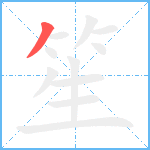 笙笔顺分解图片1