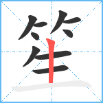 笙笔顺分解图片10
