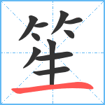 笙笔顺分解图片11