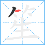 笙笔顺分解图片2