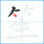笙笔顺分解图片3