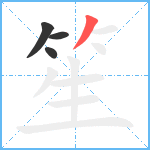 笙笔顺分解图片4