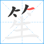 笙笔顺分解图片5
