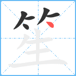 笙笔顺分解图片6