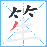 笙笔顺分解图片7