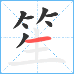 笙笔顺分解图片8