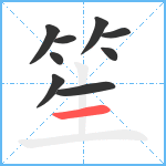 笙笔顺分解图片9
