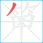 笚笔顺分解图片1