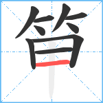 笚笔顺分解图片10