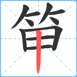 笚笔顺分解图片11
