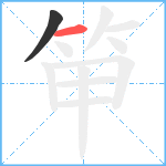 笚笔顺分解图片2