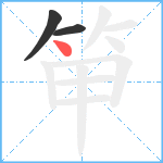笚笔顺分解图片3