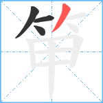 笚笔顺分解图片4