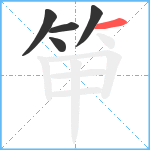 笚笔顺分解图片5