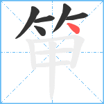 笚笔顺分解图片6