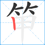 笚笔顺分解图片7