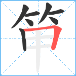 笚笔顺分解图片8