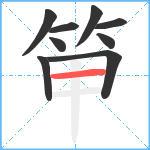 笚笔顺分解图片9