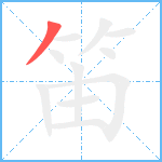 笛笔顺分解图片1