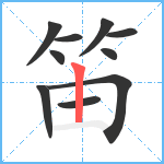 笛笔顺分解图片10