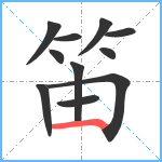 笛笔顺分解图片11