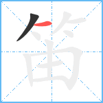 笛笔顺分解图片2