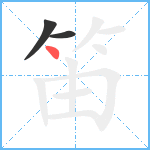 笛笔顺分解图片3