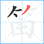 笛笔顺分解图片4