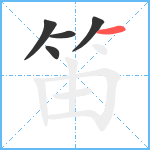 笛笔顺分解图片5