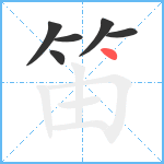 笛笔顺分解图片6