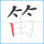 笛笔顺分解图片7