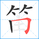 笛笔顺分解图片8