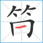 笛笔顺分解图片9