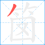 笝笔顺分解图片1