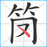 笝笔顺分解图片10