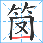 笝笔顺分解图片11