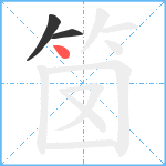 笝笔顺分解图片3