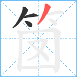 笝笔顺分解图片4