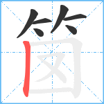 笝笔顺分解图片7