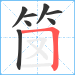 笝笔顺分解图片8