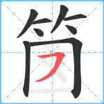 笝笔顺分解图片9